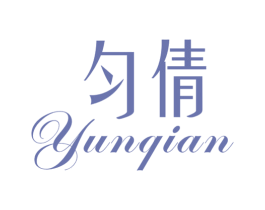 匀倩 第3类化妆品商标图样