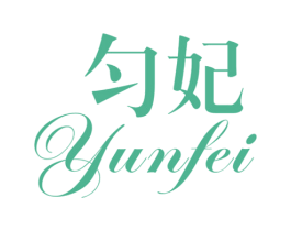 匀妃 第3类化妆品商标图样