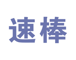 速棒 第5类医药商标图样
