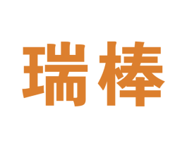 瑞棒 第5类医药商标图样