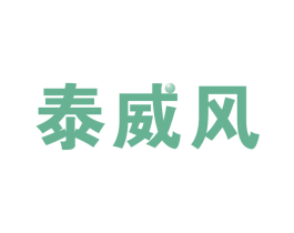 泰威风 第5类医药商标图样
