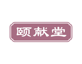 颐献堂 第5类医药商标图样