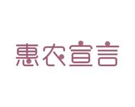 惠农宣言 第30类小食配料商标图样