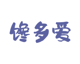 馋多爱 第30类小食配料商标图样