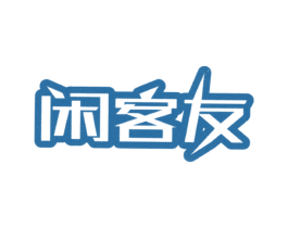 闲客友 第30类小食配料商标图样