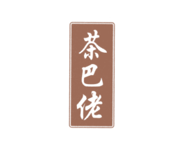茶巴佬 第30类小食配料商标图样