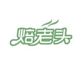 焙老头 第30类小食配料商标图样