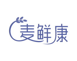 麦鲜康 第30类小食配料商标图样