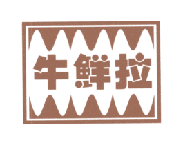 牛鲜拉 第30类小食配料商标图样