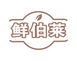 鲜伯莱 第29类食品商标图样