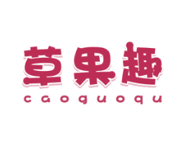 草果趣 第30类小食配料商标图样