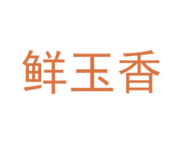 鲜玉香 第31类水果花木商标图样