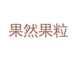 果然果粒 第31类水果花木商标图样