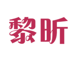 黎昕 第30类小食配料商标图样