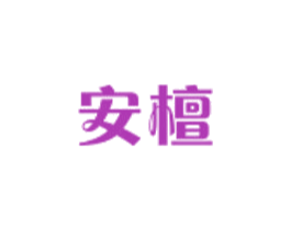 安檀 第30类小食配料商标图样