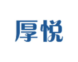 厚悦 第30类小食配料商标图样
