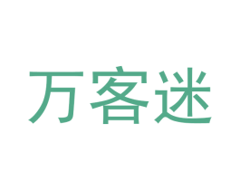 万客迷 第30类小食配料商标图样