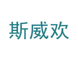 斯威欢 第30类小食配料商标图样