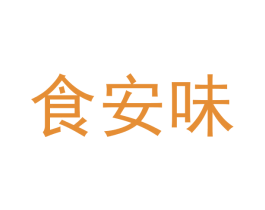 食安味 第30类小食配料商标图样