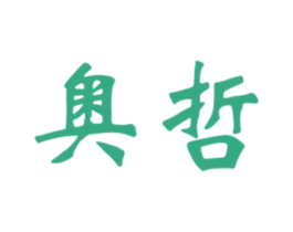 奥哲 第28类体育玩具商标图样