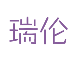 瑞伦 第27类地毯席垫商标图样