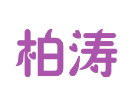 柏涛 第21类厨房洁具商标图样