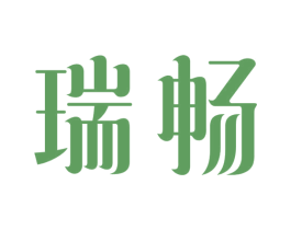 瑞畅 第21类厨房洁具商标图样