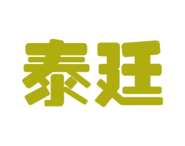 泰廷 第18类皮革箱包商标图样