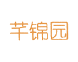芊锦园 第3类化妆品商标图样