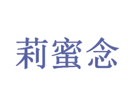 莉蜜念 第3类化妆品商标图样