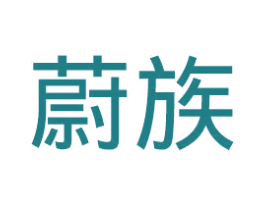 蔚族 第9类科学仪器商标图样
