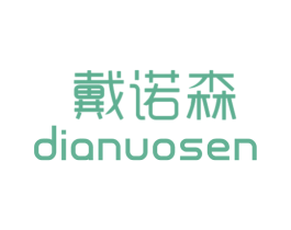 戴诺森 DIANUOSEN 第11类家用电器商标图样