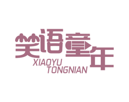 笑语童年 第41类教育娱乐商标图样
