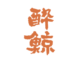 酔鲸 第25类服装鞋帽商标图样