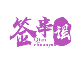 签串谣 第43类餐饮酒店商标图样