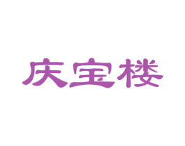 庆宝楼 第14类珠宝钟表商标图样