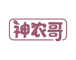 神农哥 第30类小食配料商标图样