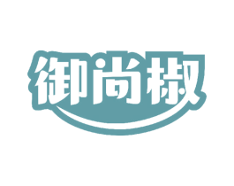 御尚椒 第29类食品商标图样