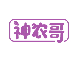 神农哥 第29类食品商标图样
