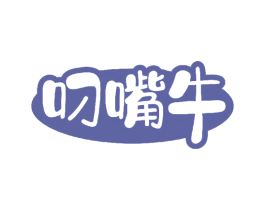 叼嘴牛 第29类食品商标图样