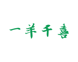 一羊千喜 第35类广告贸易商标图样