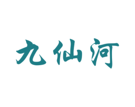 九仙河 第33类酒商标图样