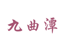 九曲潭 第33类酒商标图样