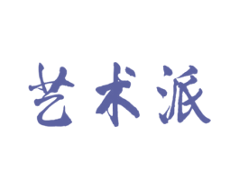 艺术派 第32类啤酒饮料商标图样