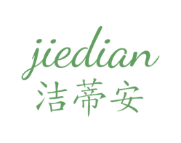 洁蒂安 第3类化妆品商标图样