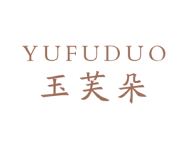 玉芙朵 第3类化妆品商标图样