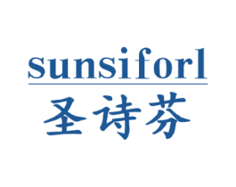 圣诗芬 SUNSIFORL 第3类化妆品商标图样