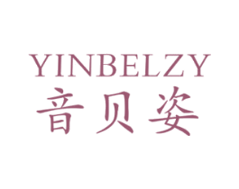 音贝姿 YINBELZY 第3类化妆品商标图样