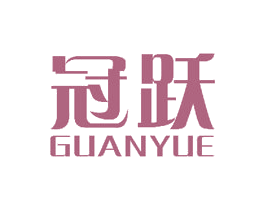 冠跃 第37类建筑修理商标图样