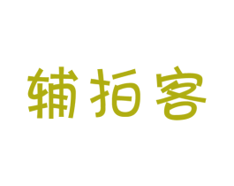 辅拍客 第35类广告贸易商标图样